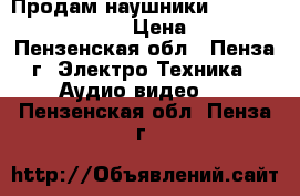 Продам наушники “Pioneer“ SE - M 531 › Цена ­ 2 500 - Пензенская обл., Пенза г. Электро-Техника » Аудио-видео   . Пензенская обл.,Пенза г.